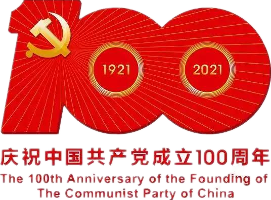【建黨100周年】建黨一百周年慶?；顒佣?！沒有閱兵
