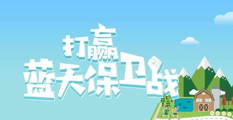 【環(huán)境保護(hù)】中國(guó)主辦2019年6.5世界環(huán)境日，聚焦“空氣污染”