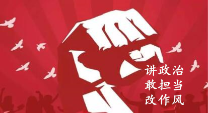 【簡(jiǎn)報(bào)】“講政治、敢擔(dān)當(dāng)、改作風(fēng)”專題教育簡(jiǎn)報(bào) （第六期）